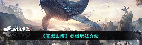 《妄想山海》吞蛋玩法介绍