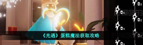 《光遇》蛋糕魔法获取攻略