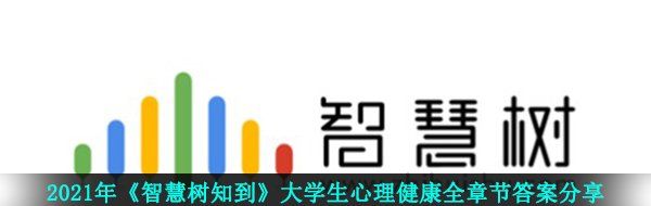 2021年《智慧树知到》大学生心理健康全章节答案分享