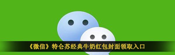 《微信》特仑苏经典牛奶红包封面领取入口