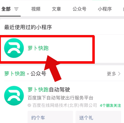 《萝卜快跑》预约用车方法