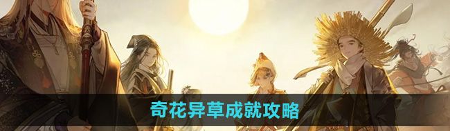 《射雕》奇花异草成就攻略
