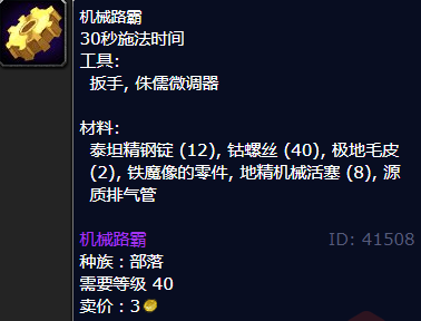 魔兽世界机械路霸怎么获得_wow怀旧服机械路霸图纸配方获取方法