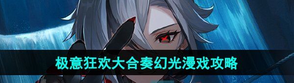 《原神》极意狂欢大合奏幻光漫戏通关攻略