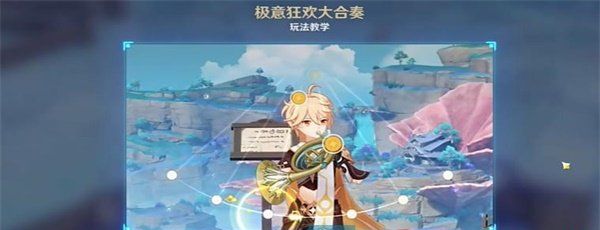 《原神》极意狂欢大合奏幻光漫戏通关攻略