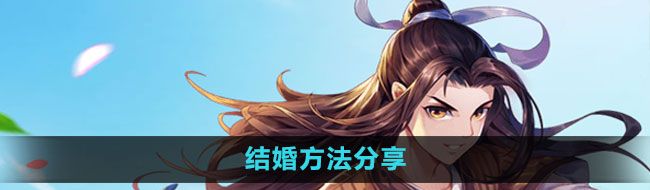 《武林外传手游》结婚方法分享