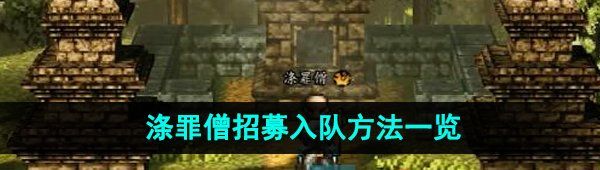《逸剑风云决》涤罪僧招募入队方法一览