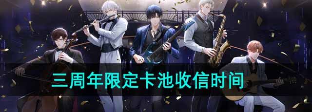 《光与夜之恋》三周年限定卡池收信时间