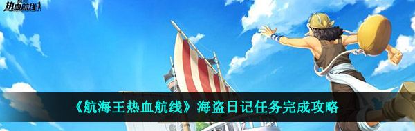 《航海王热血航线》海盗日记任务完成攻略