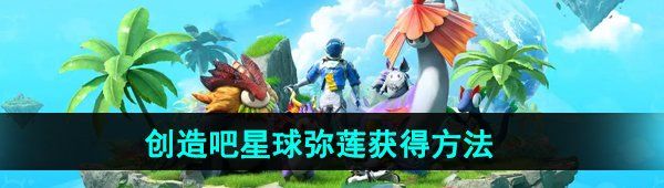 《创造吧我们的星球》弥莲获得方法