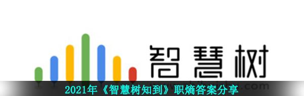 2021年《智慧树知到》职熵答案分享