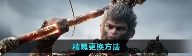 《黑神话悟空》精魄更换方法