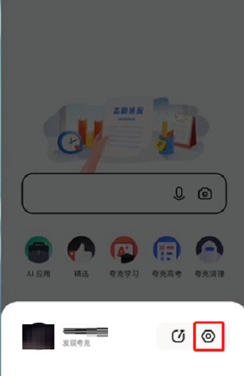《夸克浏览器》自动跳转关闭方法