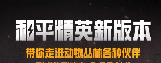 《和平精英》动物丛林上线时间