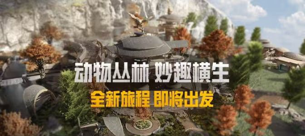 《和平精英》动物丛林上线时间