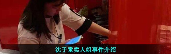 沈于童卖人姐事件介绍