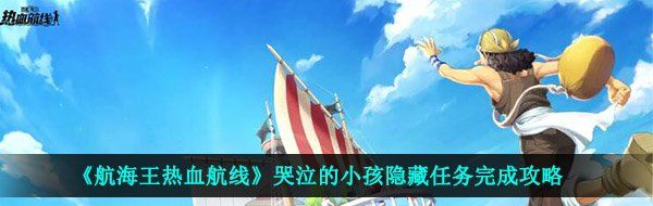 《航海王热血航线》哭泣的小孩隐藏任务完成攻略