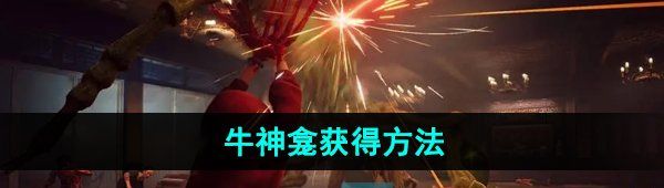 《野狗子》牛神龛获得方法