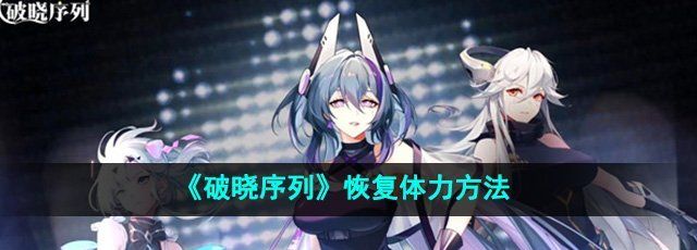 《破晓序列》恢复体力方法