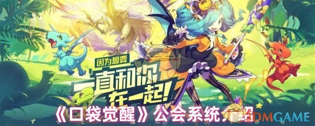 《口袋觉醒》公会系统介绍