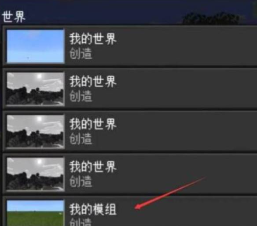 我的世界网易版怎么自己做模组2