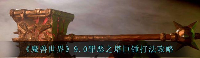 《魔兽世界》9.0罪恶之塔巨锤打法攻略