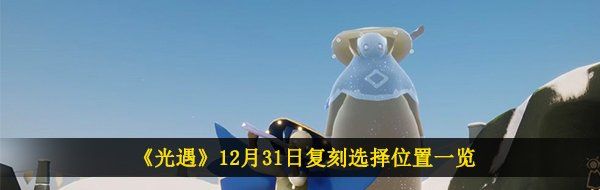 《光遇》12月31日复刻先祖位置一览