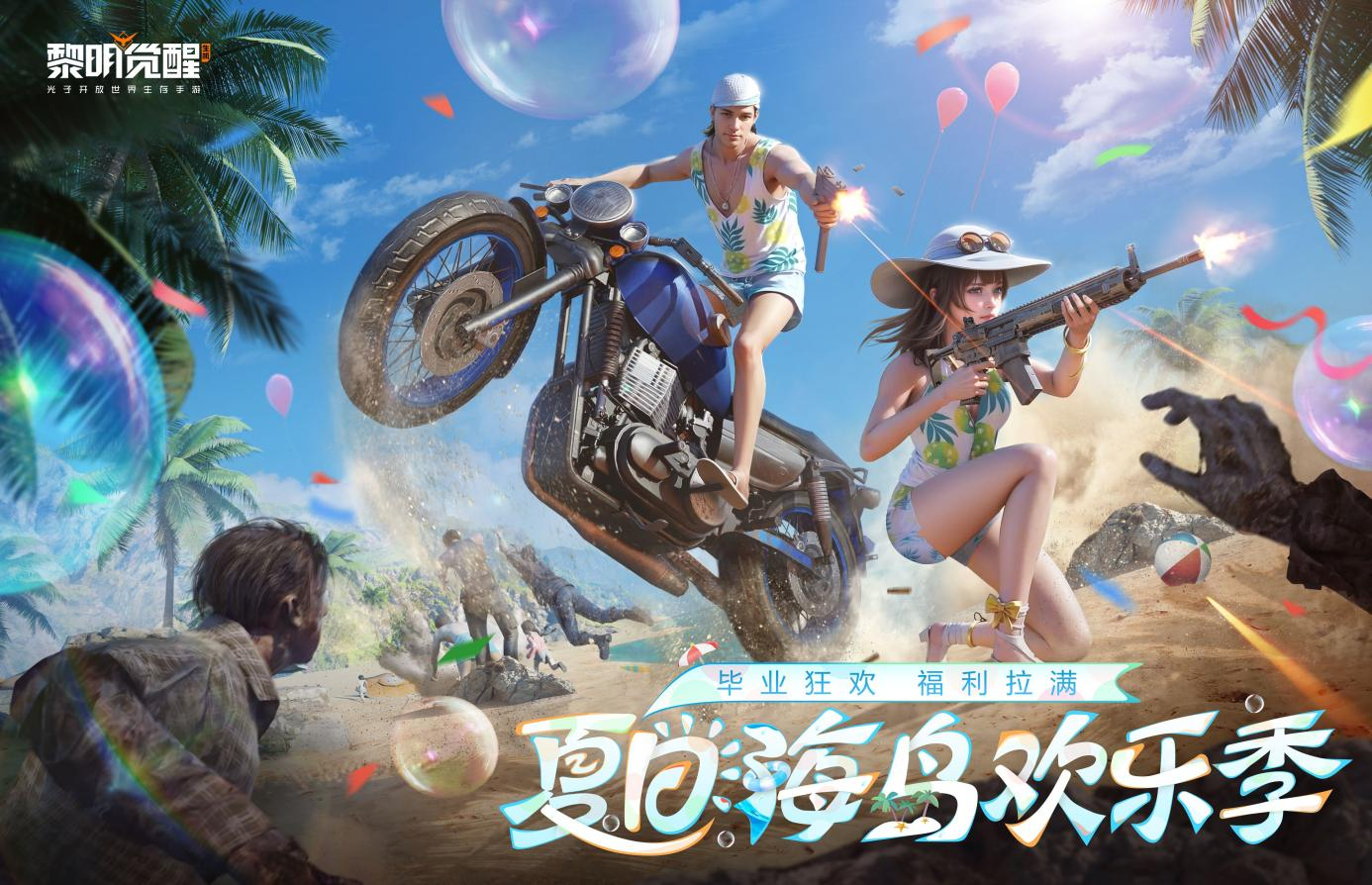 时装0元购《黎明觉醒：生机》夏日新服今日开服