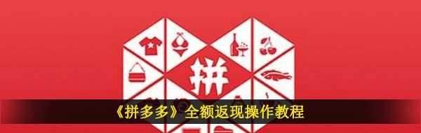 《拼多多》全额返现操作教程