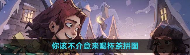 《哈利波特：魔法觉醒》你该不介意来喝杯茶拼图位置一览