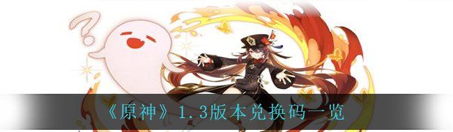 《原神》1.3版本兑换码一览