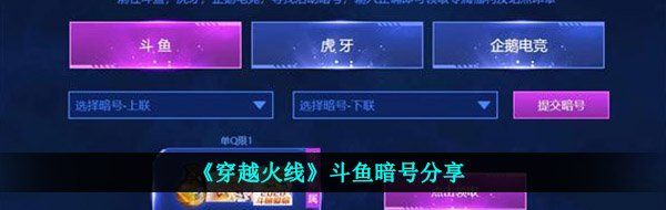 《穿越火线》斗鱼暗号分享