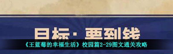 《王蓝莓的幸福生活》校园篇2-28图文通关攻略