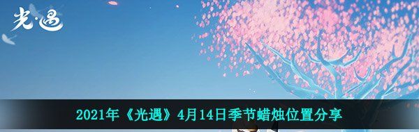 2021年《光遇》4月14日季节蜡烛位置分享