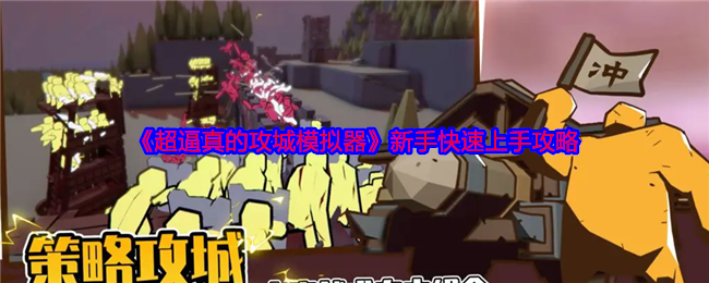 《超逼真的攻城模拟器》新手快速上手攻略