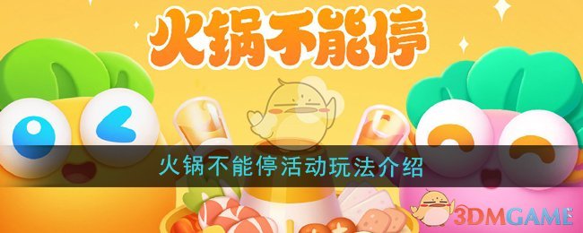 《保卫萝卜4》火锅不能停活动玩法介绍