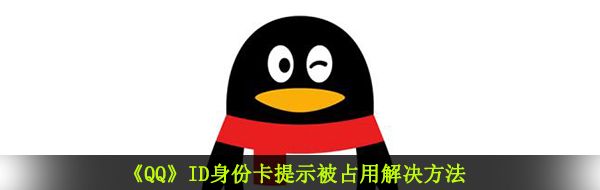 《QQ》ID身份卡提示被占用解决方法