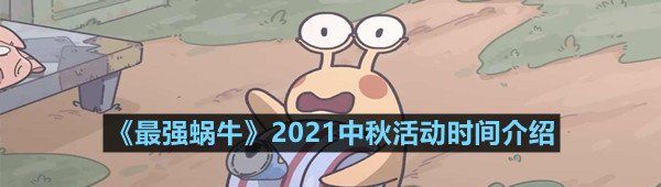 《最强蜗牛》2021中秋活动时间介绍