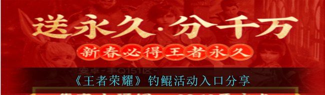《王者荣耀》钓鲲活动入口分享
