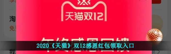 2020《天猫》双12感恩红包领取入口