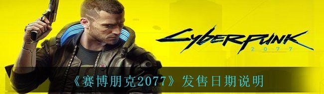 《赛博朋克2077》发售日期说明