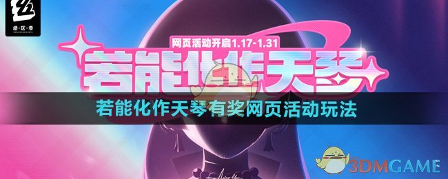《绝区零》若能化作天琴有奖网页活动玩法