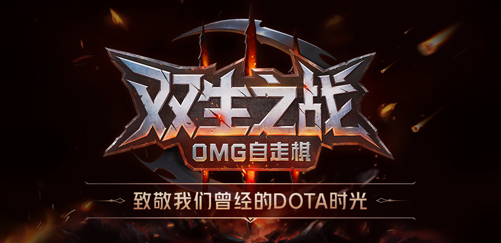 KK对战平台新图《双生之战-OMG自走棋》惊喜上线