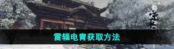 《逆水寒手游》雷辎电胄获取方法