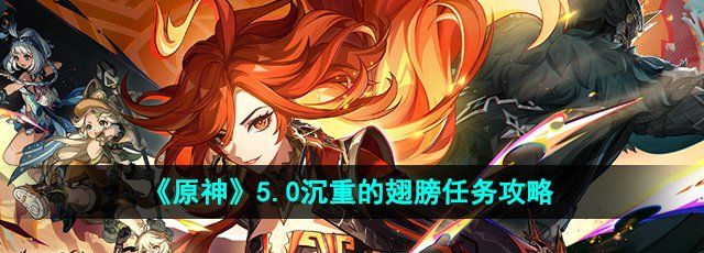 《原神》5.0沉重的翅膀任务攻略