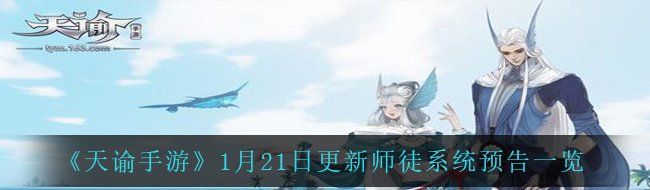 《天谕手游》1月21日更新师徒系统预告一览