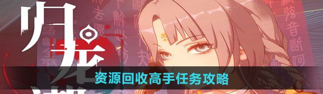《归龙潮》资源回收高手任务攻略