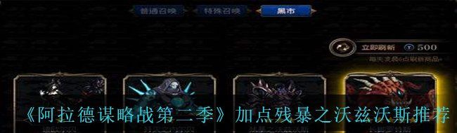 《阿拉德谋略战第二季》加点残暴之沃兹沃斯​推荐