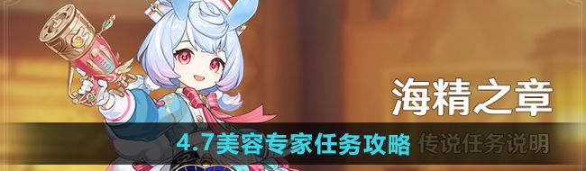 《原神》4.7美容专家任务攻略