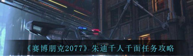 《赛博朋克2077》朱迪千人千面任务攻略
